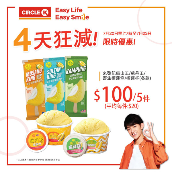 OK便利店快閃4日限時優惠！　$20貓山王榴槤雪條／榴槤杯
