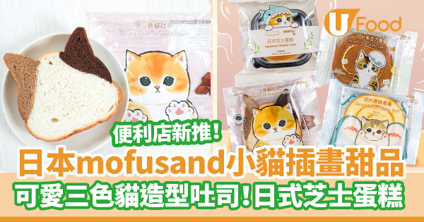便利店新品｜7-Eleven便利店聯乘日本mofusand小貓插畫甜品　可愛三色貓造型吐司！日式芝士蛋糕／卷蛋