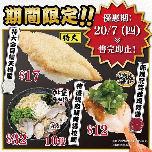 壽司郎Sushiro7月期間限定優惠期第二彈！　$12大切長鰭吞拿魚／$17特大金目鯛天婦羅／超人氣赤蝦配芫茜蝦辣醬回歸