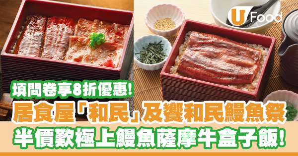居食屋「和民」及饗和民限定鰻魚祭！半價歎特上鰻魚盒子飯三食／極上鰻魚薩摩牛盒子飯