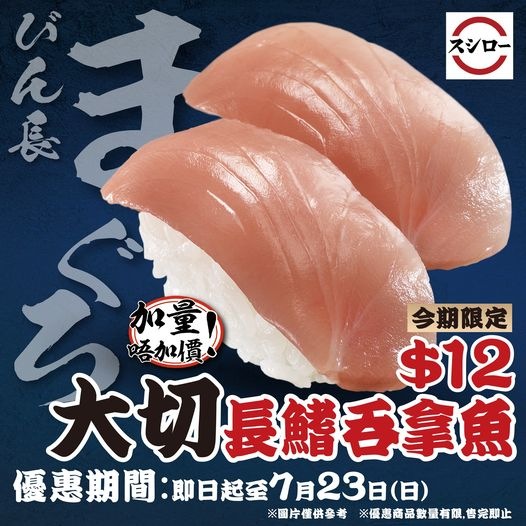 壽司郎Sushiro7月期間限定優惠期第二彈！　$12大切長鰭吞拿魚／$17特大金目鯛天婦羅／超人氣赤蝦配芫茜蝦辣醬回歸