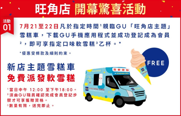 GU宣佈免費派雪糕！　快閃2日派出雪糕車免費派軟雪糕