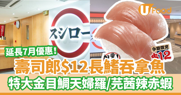 壽司郎Sushiro7月期間限定優惠期第二彈！　$12大切長鰭吞拿魚／$17特大金目鯛天婦羅／超人氣赤蝦配芫茜蝦辣醬回歸