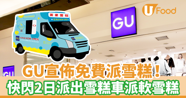 GU宣佈免費派雪糕！　快閃2日派出雪糕車免費派軟雪糕