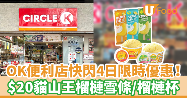 OK便利店快閃4日限時優惠！　$20貓山王榴槤雪條／榴槤杯
