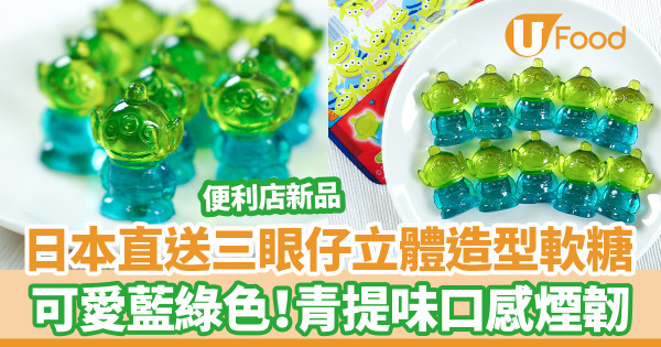 便利店新品｜7-Eleven便利店日本直送三眼仔立體造型軟糖　超可愛藍綠色神還原！青提味口感煙韌