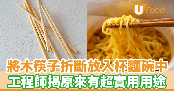 工程師將木筷子折斷放入杯麵碗中　原來有1個超實用用途！