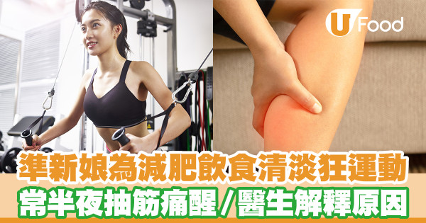準新娘為減肥飲食清淡劇烈運動 常半夜抽筋痛醒／醫生解釋原因