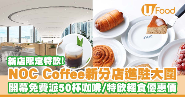 NOC Coffee Co.新分店進駐大圍    椰子斑蘭咖啡／特飲輕食優惠價／開幕免費派50杯咖啡／送多肉植物