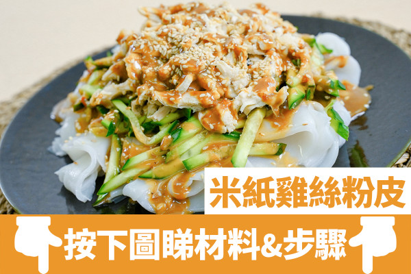 米紙創意食法！15分鐘自家製煙韌簡易皺皮腸粉／附6款米紙食譜