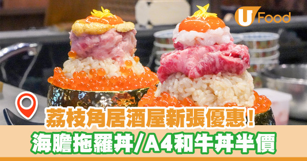 荔枝角居酒屋新張優惠！海膽拖羅丼／A4和牛丼半價