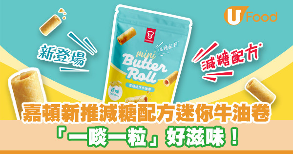 嘉頓新推減糖配方迷你牛油卷  「一啖一粒」好滋味！