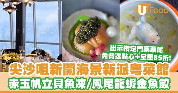 尖沙咀新開海景粵菜館「麒天」   出示指定門票票尾全單85折／免費送點心／XO醬蒜蓉牛角包／赤玉帆立貝魚凍／鳳尾龍蝦金魚餃