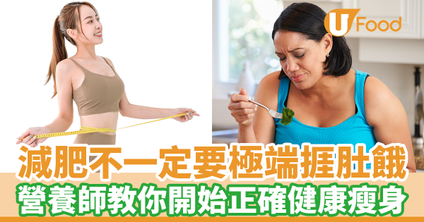 夏天減肥必看！減肥不一定要極端捱肚餓　營養師教你從補充蛋白質及管控熱量開始健康瘦身