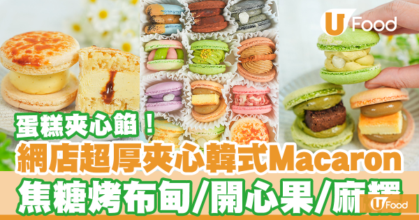 IG網店打卡超厚身夾心韓式馬卡龍　焦糖烤布甸／開心果／焙茶芝士蛋糕／玄米茶麻糬Macaron