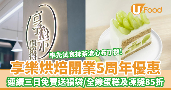 人氣麵包店享樂烘焙開業5周年優惠 連續三日免費送福袋/全線蛋糕及凍撻85折