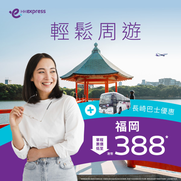 HK Express最新機票優惠8起！明年2月前出發！飛日本福岡 