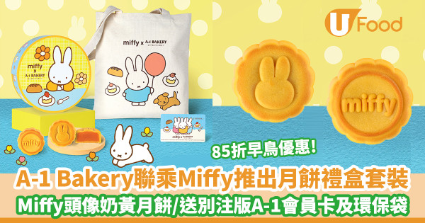 A-1 Bakery聯乘Miffy推出月餅禮盒套裝 85折早鳥優惠！可愛Miffy頭像奶黃月餅／送別注版A-1會員卡／限定環保袋