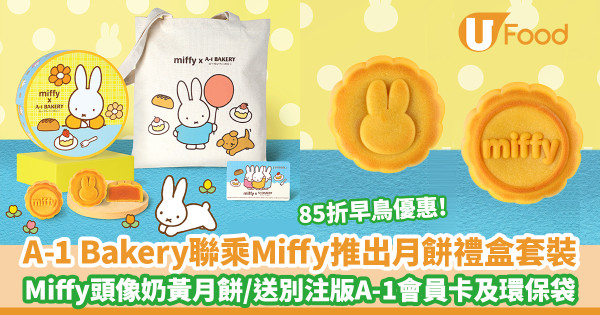 A-1 Bakery聯乘Miffy推出月餅禮盒套裝 85折早鳥優惠!可愛Miffy頭像奶黃月餅/送別注版A-1會員卡/限定環保袋