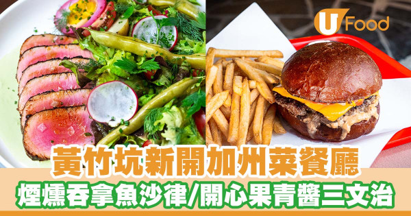 黃竹坑新開加州菜餐廳「1st & Beaudry」   煙燻藍鰭吞拿魚沙律／芝士 牛肉漢堡／開心果青醬三文治／炭烤豬頸肉墨西哥夾餅