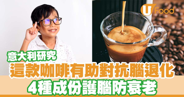 研究：濃縮咖啡有助對抗腦退化 4種成份護腦防衰老