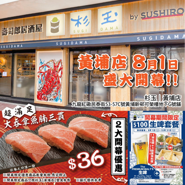 壽司郎居酒屋杉玉第三分店即將開幕！　新張優惠$36歎大拖羅三貫／$100生啤套餐