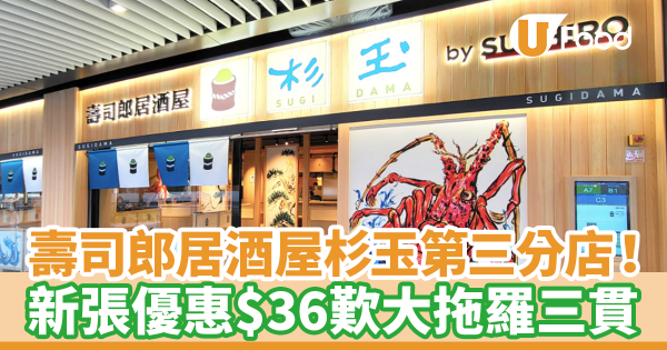 壽司郎居酒屋杉玉第三分店即將開幕！　新張優惠$36歎大拖羅三貫／$100生啤套餐