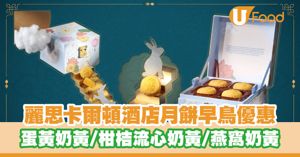 【ritz carlton月餅】麗思卡爾頓酒店月餅早鳥優惠 蛋黃奶黃/柑桔流心奶黃/燕窩奶黃