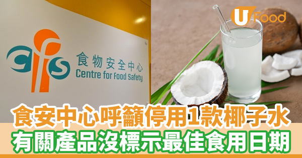 食安中心呼籲停止飲用一款進口椰子水　有關產品沒有標示最佳食用日期