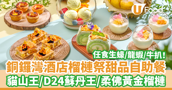 銅鑼灣柏寧酒店榴槤甜品自助餐　榴槤拿破崙／貓山王榴槤布甸／D24蘇丹王榴槤雪糕＋任食生蠔／龍蝦／牛扒