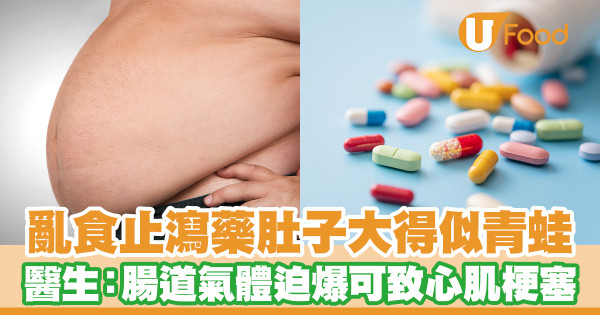 男子亂食止瀉藥肚子大得似青蛙 醫生：腸道氣體迫爆可致心肌梗塞