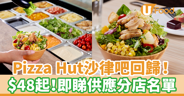 Pizza Hut必勝客宣佈沙律吧回歸! $48起歎全新升級沙律吧/18款食材