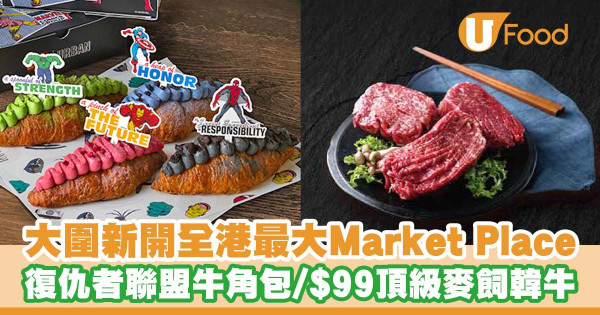 大圍新開全港最大Market Place   復仇者聯盟牛角包／$99頂級麥飼韓牛／牛角層層疊蛋糕／新張優惠！