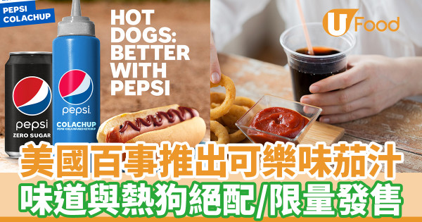 美國百事推出可樂味茄汁 味道與熱狗絕配/限量發售