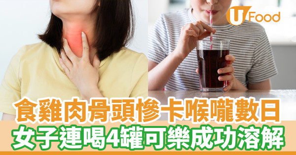 食雞肉骨頭慘卡喉嚨數日 女子連喝4罐可樂成功溶解
