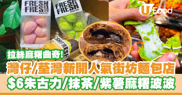 灣仔人氣街坊麵包店！抵食$6流心朱古力／抹茶紅豆麻糬波波／焙茶麻糬曲奇／燒芝士蜂蜜蛋糕