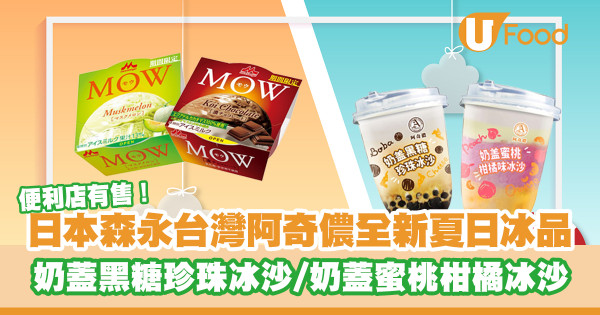 便利店有得賣啦！日本森永台灣阿奇儂全新夏日冰品   蜜瓜雪糕／特濃朱古力雪糕／奶蓋黑糖珍珠冰沙／奶蓋蜜桃柑橘冰沙