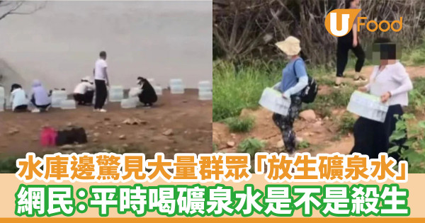 水庫邊驚見大量群眾「放生礦泉水」 網民：平時喝礦泉水是不是殺生