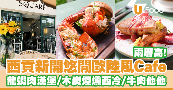 西貢新開兩層高悠閒歐陸風Cafe！足料龍蝦肉漢堡／木炭煙燻西冷扒／慢煮脆皮豬腩肉／牛肉他他