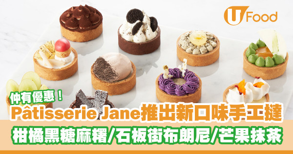Pâtisserie Jane推出新口味手工撻   柑橘黑糖麻糬／石板街布朗尼／菠蘿椰子／芒果抹茶