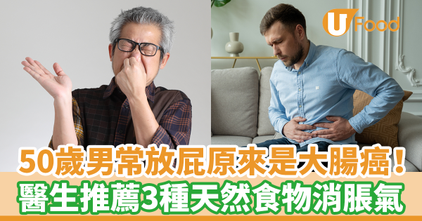 50歲男經常放屁原來是大腸癌！　醫生教你吃3種天然食物快速消脹氣