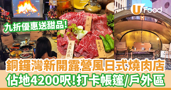 銅鑼灣新開4200呎露營風日式燒肉餐廳 9折優惠再送甜品！　歎冷氣露營燒肉體驗／打卡戶外帳篷區