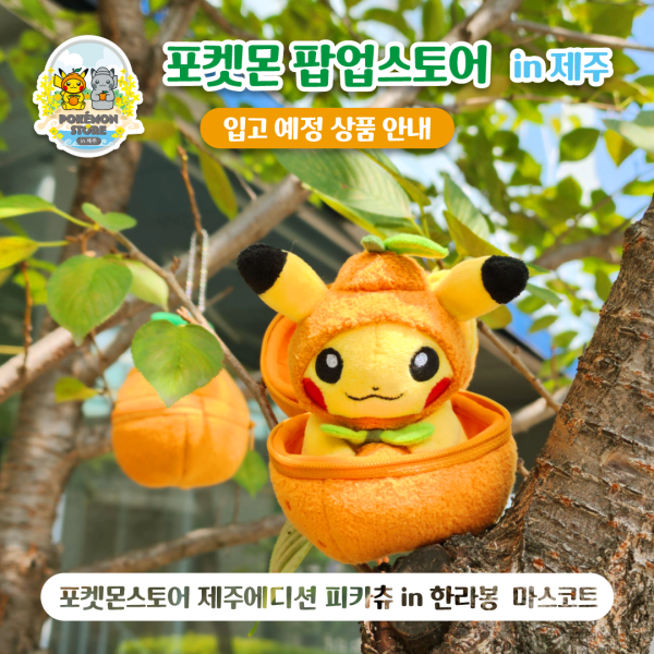 韓國濟州島限定Pokémon快閃店開幕 共19款周邊！比卡超化身濟州柑橘/石爺 