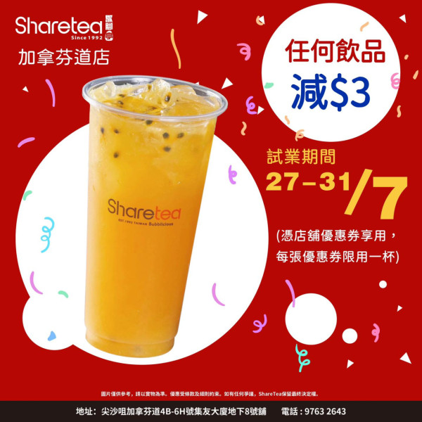 歇腳亭Sharetea推$1珍珠奶茶！全港12間分店買10杯送2杯優惠！