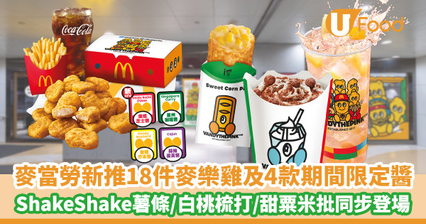 【麥當勞優惠】麥當勞新推18件麥樂雞及4款期間限定醬 ShakeShake薯條／白桃梳打／甜粟米批同步登場