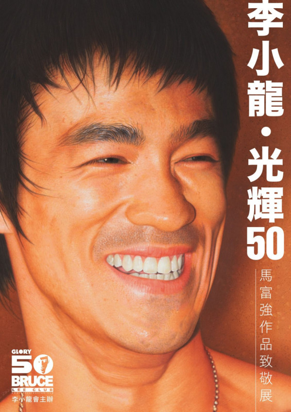 李小龍逝世50周年紀念活動合集 馬富強畫展/童星年代電影放映/Pop-up珍藏展
