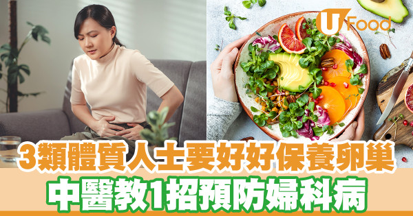 3類體質人士要好好保養卵巢 中醫教1招預防婦科病