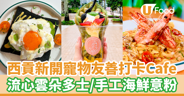 西貢新開寵物友善打卡橘橙色主題Cafe　雪糕雞蛋仔／流心雲朵多士／手工意粉