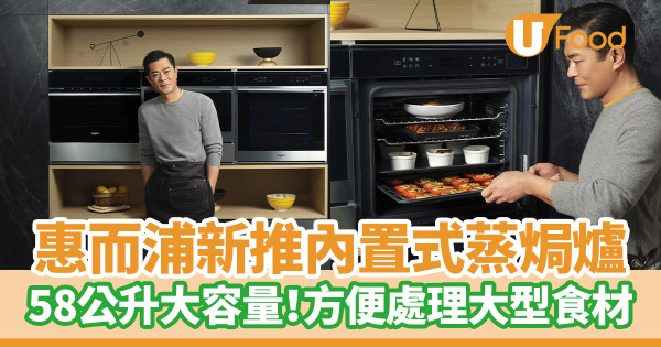惠而浦Whirlpool新推MegaChef內置式蒸焗爐　58公升大容量！方便處理大型食材