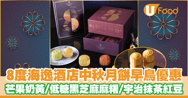 8度海逸酒店中秋月餅早鳥優惠   芒果奶黃／低糖黑芝麻麻糬／海藻糖白蓮蓉蛋黃／宇治抹茶紅豆